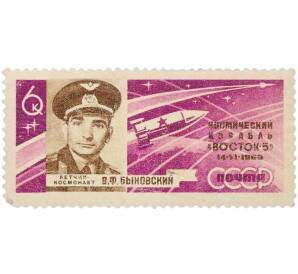 Почтовая марка 6 копеек 1963 года «Групповой полет Быковского и Терешковой — Портрет Быковского» (С перфорацией) — Фото №1