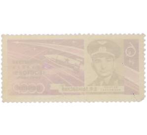 Почтовая марка 6 копеек 1963 года «Групповой полет Быковского и Терешковой — Портрет Быковского» (С перфорацией) — Фото №2
