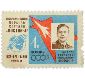 Почтовая марка 4 копейки 1962 года «Первый в мире групповой полет Николаева и Поповича — Попович» (С перфорацией) — Фото №1