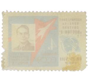 Почтовая марка 4 копейки 1962 года «Первый в мире групповой полет Николаева и Поповича — Попович» (С перфорацией) — Фото №2