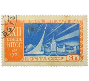 Почтовая марка 3 копейки 1961 года «XXII съезд КПСС — Торжество советской науки и техники» — Фото №1