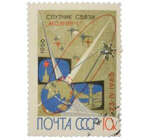 Почтовая марка 10 копеек 1966 года «Первый советский спутник связи Молния-1» — Фото №1