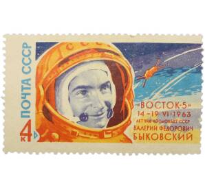 Почтовая марка 4 копейки 1963 года «Групповой полет Быковского и Терешковой — Быковский» (С перфорацией) — Фото №1
