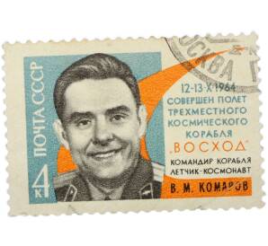 Почтовая марка 4 копейки 1964 года «Первый в мире полет советских космонавтов Комарова Феоктистова и Егорова — Комаров» — Фото №1