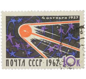 Почтовая марка 10 копеек 1962 года «5 лет со дня запуска первого искусственного спутника Земли» — Фото №1