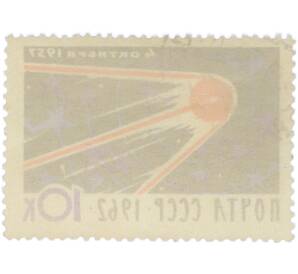 Почтовая марка 10 копеек 1962 года «5 лет со дня запуска первого искусственного спутника Земли» — Фото №2