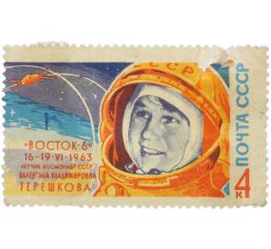 Почтовая марка 4 копейки 1963 года «Групповой полет Быковского и Терешковой — Терешкова» (С перфорацией) — Фото №1