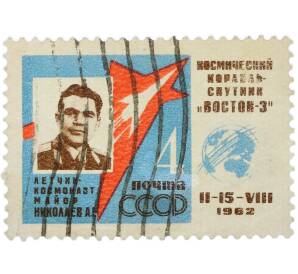 Почтовая марка 4 копейки 1962 года «Первый в мире групповой полет Николаева и Поповича — Николаев» (С перфорацией) — Фото №1