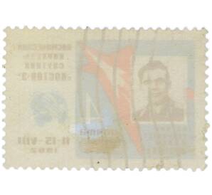 Почтовая марка 4 копейки 1962 года «Первый в мире групповой полет Николаева и Поповича — Николаев» (С перфорацией) — Фото №2
