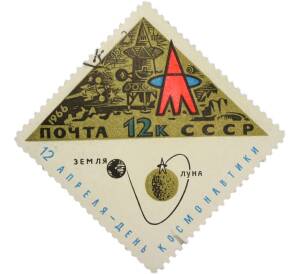 Почтовая марка 12 копеек 1966 года «День космонавтики — Прилунение космического корабля» — Фото №1