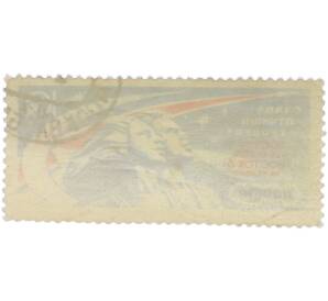 Почтовая марка 10 копеек 1963 года «Групповой полет Быковского и Терешковой — Рабочий и колхозница» — Фото №2