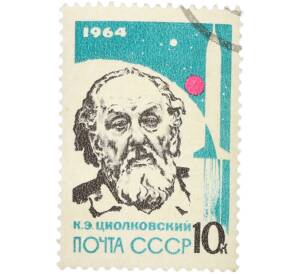 Почтовая марка 10 копеек 1964 года «Основоположники ракетной теории и техники — Циолковский» — Фото №1