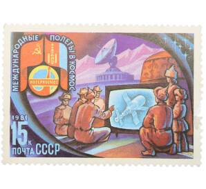Почтовая марка 15 копеек 1981 года «Полет в космос восьмого международного экипажа — Станция Орбита в МНР» — Фото №1