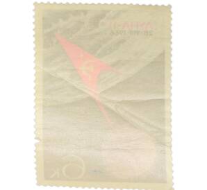 Почтовая марка 6 копеек 1966 года «Освоение космоса — Луна-11» — Фото №2