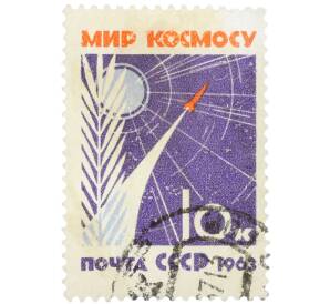 Почтовая марка 10 копеек 1963 года «За мир без оружия мир без войн — Мир космосу» — Фото №1
