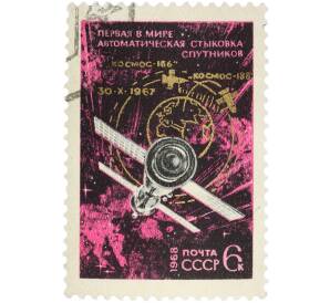 Почтовая марка 6 копеек 1968 года «Первая в мире автоматическая стыковка советских ИСЗ Космос-186 и Космос-188» — Фото №1