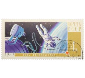 Почтовая марка 4 копейки 1967 года «День космонавтики — Выход Леонова в открытый космос» — Фото №1
