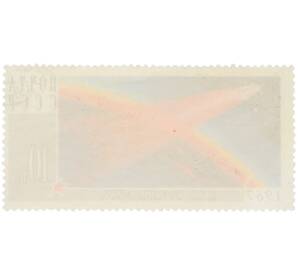 Почтовая марка 10 копеек 1967 года «День космонавтики — Поверхность земного шара» — Фото №2