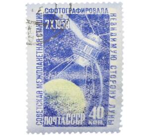 Почтовая марка 40 копеек 1959 года «Изучение Луны при помощи советской АМС — Фотографирование обратной стороны Луны» — Фото №1