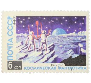Почтовая марка 6 копеек 1967 года «Космическая фантастика — На Луне» — Фото №1