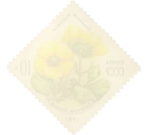 Почтовая марка 10 копеек 1981 года «Цветы украинских Карпат — Горный парагеум» — Фото №2