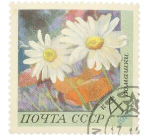 Почтовая марка 4 копейки 1970 года «Цветы — Ромашки» — Фото №1