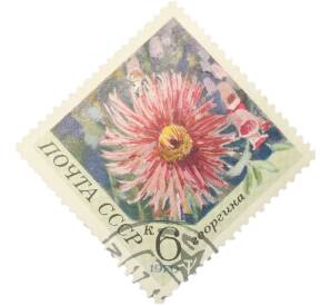 Почтовая марка 6 копеек 1970 года «Цветы — Георгина» — Фото №1