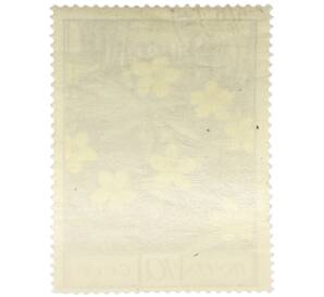 Почтовая марка 10 копеек 1975 года «Флора СССР — Ветреница лютичная» — Фото №2