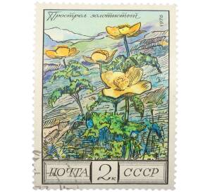 Почтовая марка 2 копейки 1976 года «Цветы гор Кавказа — Золотистый прострел» — Фото №1