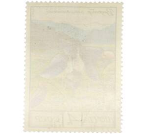 Почтовая марка 4 копейки 1976 года «Цветы гор Кавказа — Олимпийский водосбор» — Фото №2