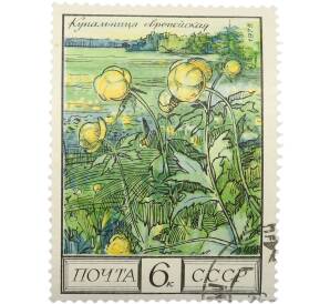 Почтовая марка 6 копеек 1975 года «Флора СССР — Купальница европейская» — Фото №1