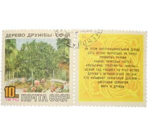Почтовая марка 10 копеек 1970 года «Дерево дружбы в Сочи» — Фото №1