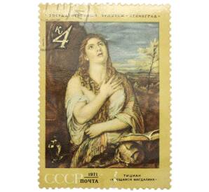 Почтовая марка 4 копейки 1971 года «Зарубежная живопись в музеях СССР — Кающаяся Мария Магдалина» — Фото №1