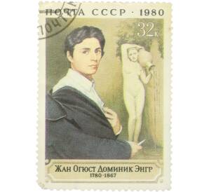 Почтовая марка 32 копейки 1980 года «200 лет со дня рождения Энгра» — Фото №1