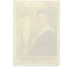 Почтовая марка 32 копейки 1980 года «200 лет со дня рождения Энгра» — Фото №2