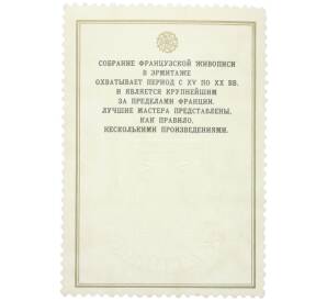 Почтовый купон от блока 50 копеек 1984 года «Шедевры Государственного Эрмитажа Французская живопись — Ребенок с кнутиком» — Фото №1