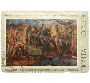 Почтовая марка 10 копеек 1975 года «Советская живопись — Проходка шахты метро» — Фото №1