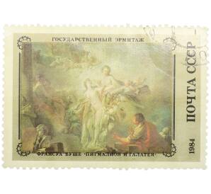 Почтовая марка 45 копеек 1984 года «Шедевры Государственного Эрмитажа Французская живопись — Пигмалион и Галатея» — Фото №1