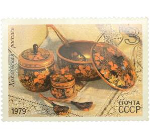 Почтовая марка 3 копейки 1979 года «Народные художественные промыслы — Хохломская роспись» — Фото №1