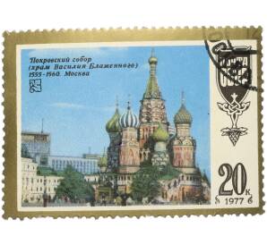 Почтовая марка 20 копеек 1977 года «Шедевры древнерусской культуры — Храм Василия Блаженного» — Фото №1