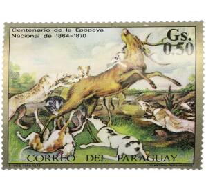 Почтовая марка 0.50 гуарани 1971 года Парагвай «Столетие национальной эпопеи 1864–1870 — Пауль де Вос Охота на оленя» — Фото №1