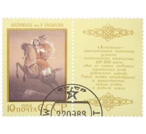 Почтовая марка 10 копеек 1988 года «Героический эпос народов СССР — Алпамыш» — Фото №1