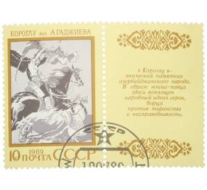 Почтовая марка 10 копеек 1989 года «Эпос народов СССР — Короглу» — Фото №1