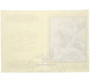 Почтовая марка 10 копеек 1989 года «Эпос народов СССР — Короглу» — Фото №2