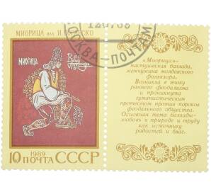 Почтовая марка 10 копеек 1989 года «Эпос народов СССР — Миорица» — Фото №1
