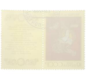 Почтовая марка 10 копеек 1989 года «Эпос народов СССР — Миорица» — Фото №2