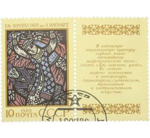Почтовая марка 10 копеек 1989 года «Эпос народов СССР — Ель — королева ужей» — Фото №1