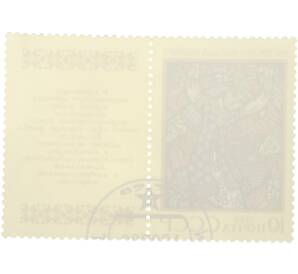 Почтовая марка 10 копеек 1989 года «Эпос народов СССР — Ель — королева ужей» — Фото №2