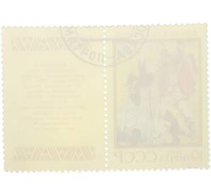 Почтовая марка 10 копеек 1989 года «Эпос народов СССР — Лачплесис» — Фото №2