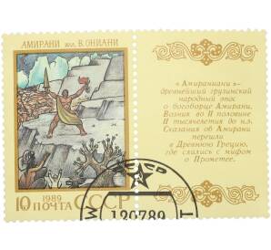 Почтовая марка 10 копеек 1989 года «Эпос народов СССР — Амираниани» — Фото №1